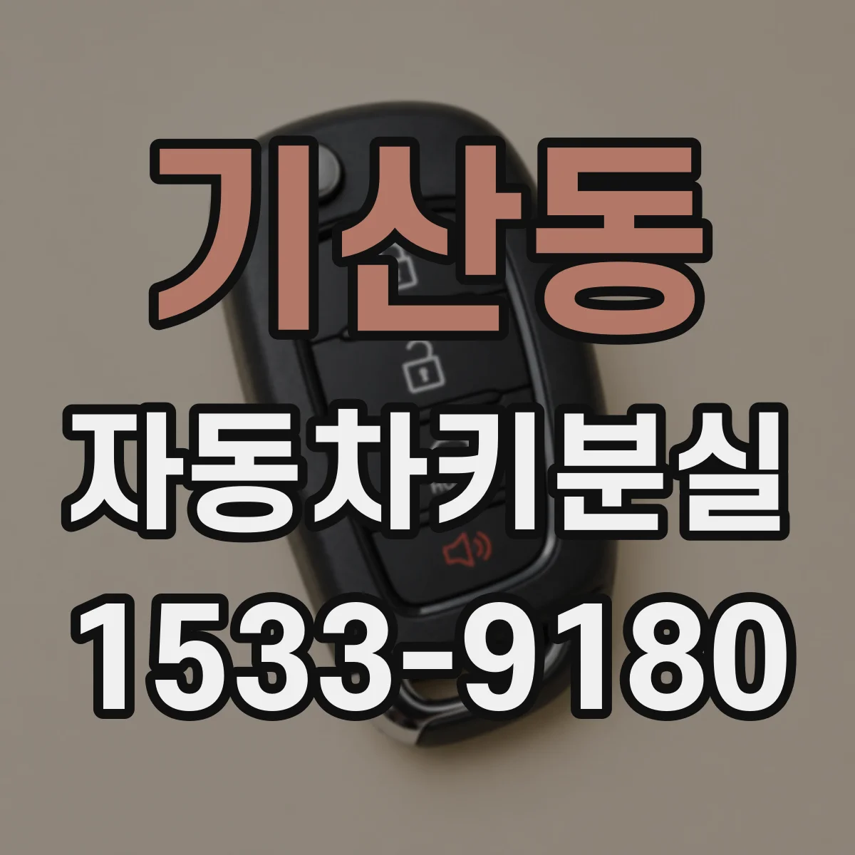 기산동 자동차키분실
