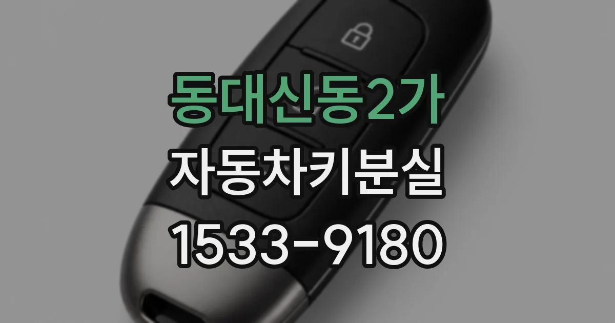 동대신동2가 자동차키분실
