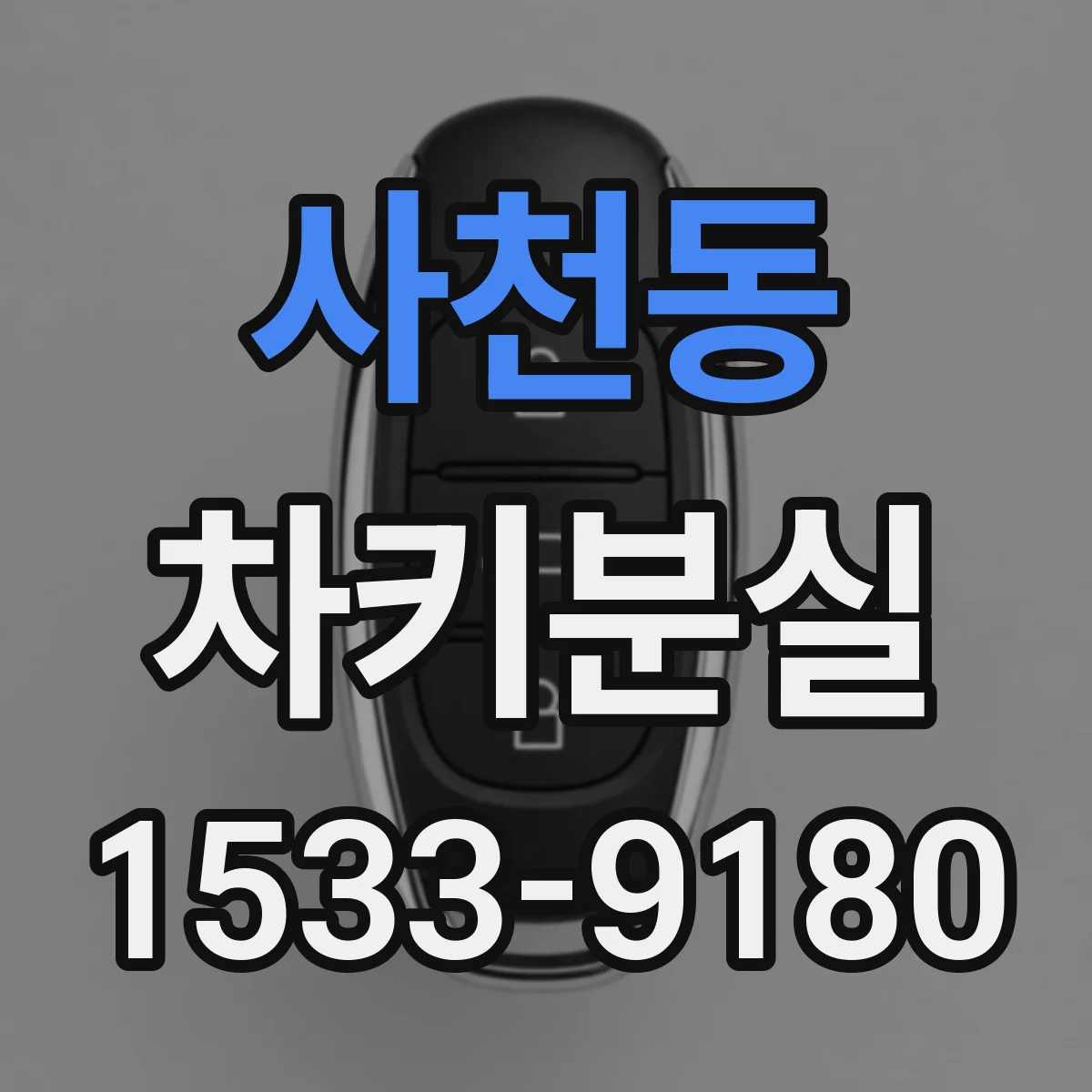 사천동 차키분실