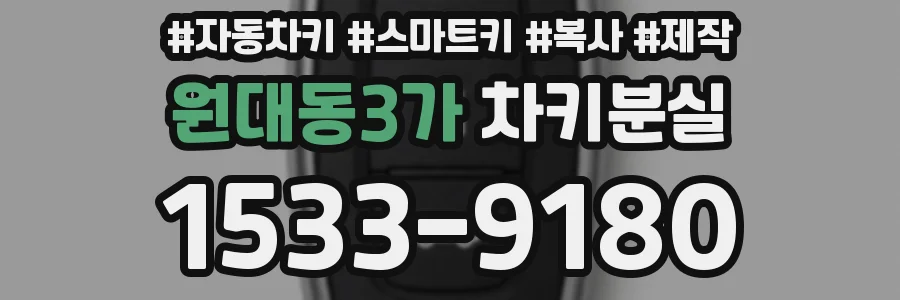 원대동3가 차키분실