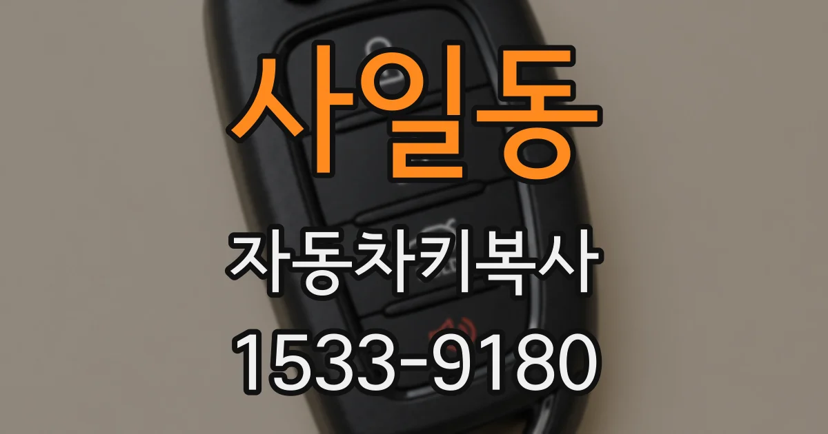 사일동 자동차키복사