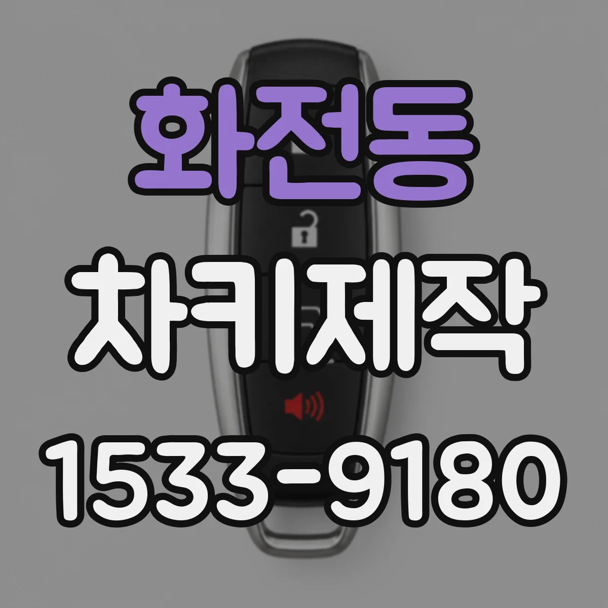 화전동 차키제작