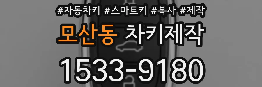모산동 차키제작