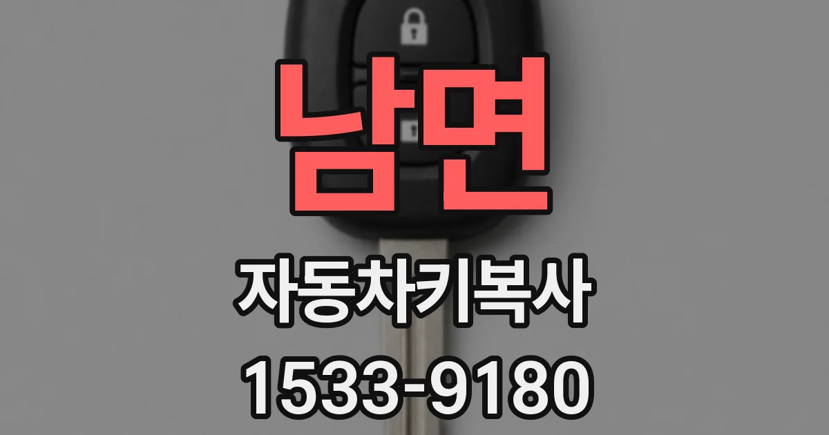 남면 자동차키복사