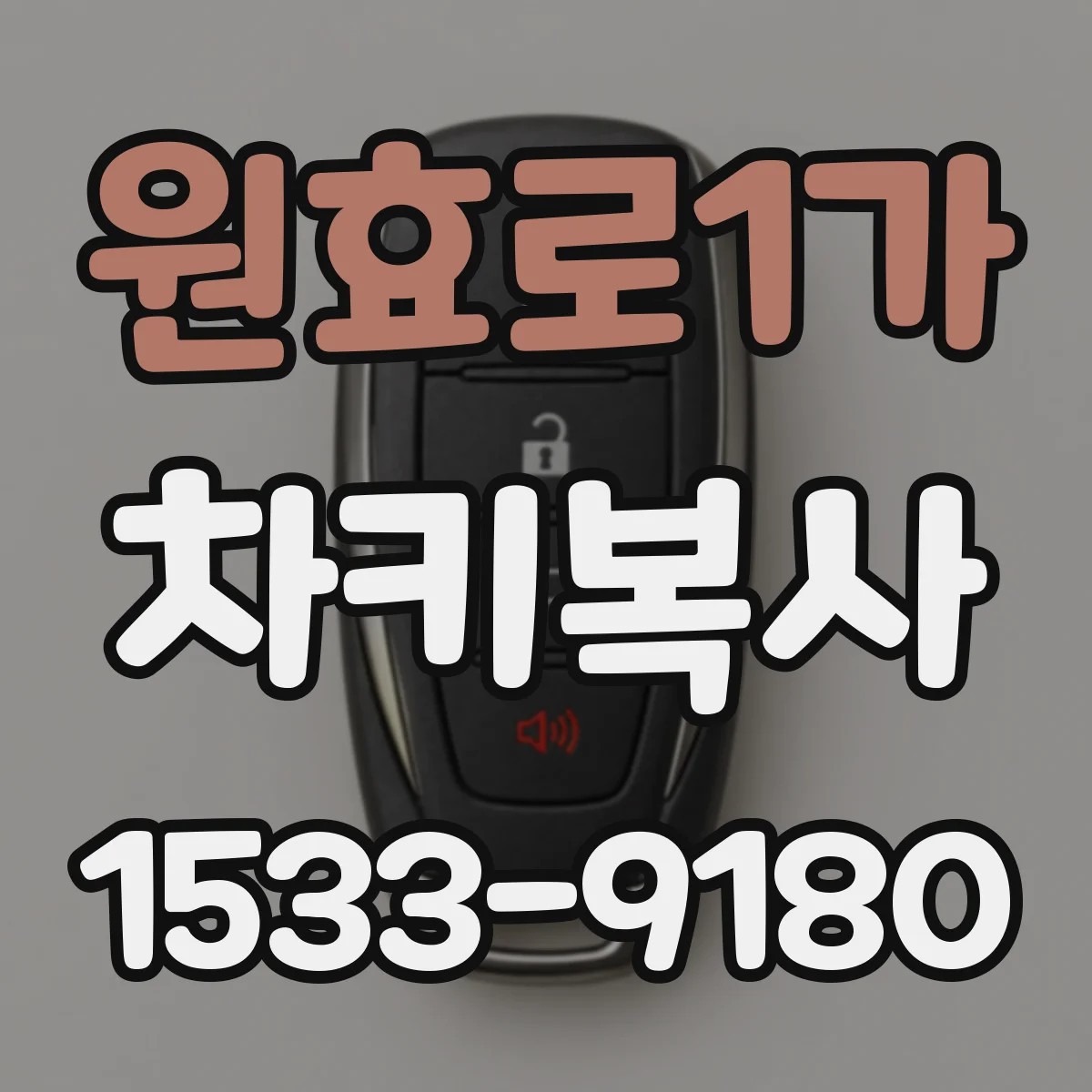 원효로1가 차키복사