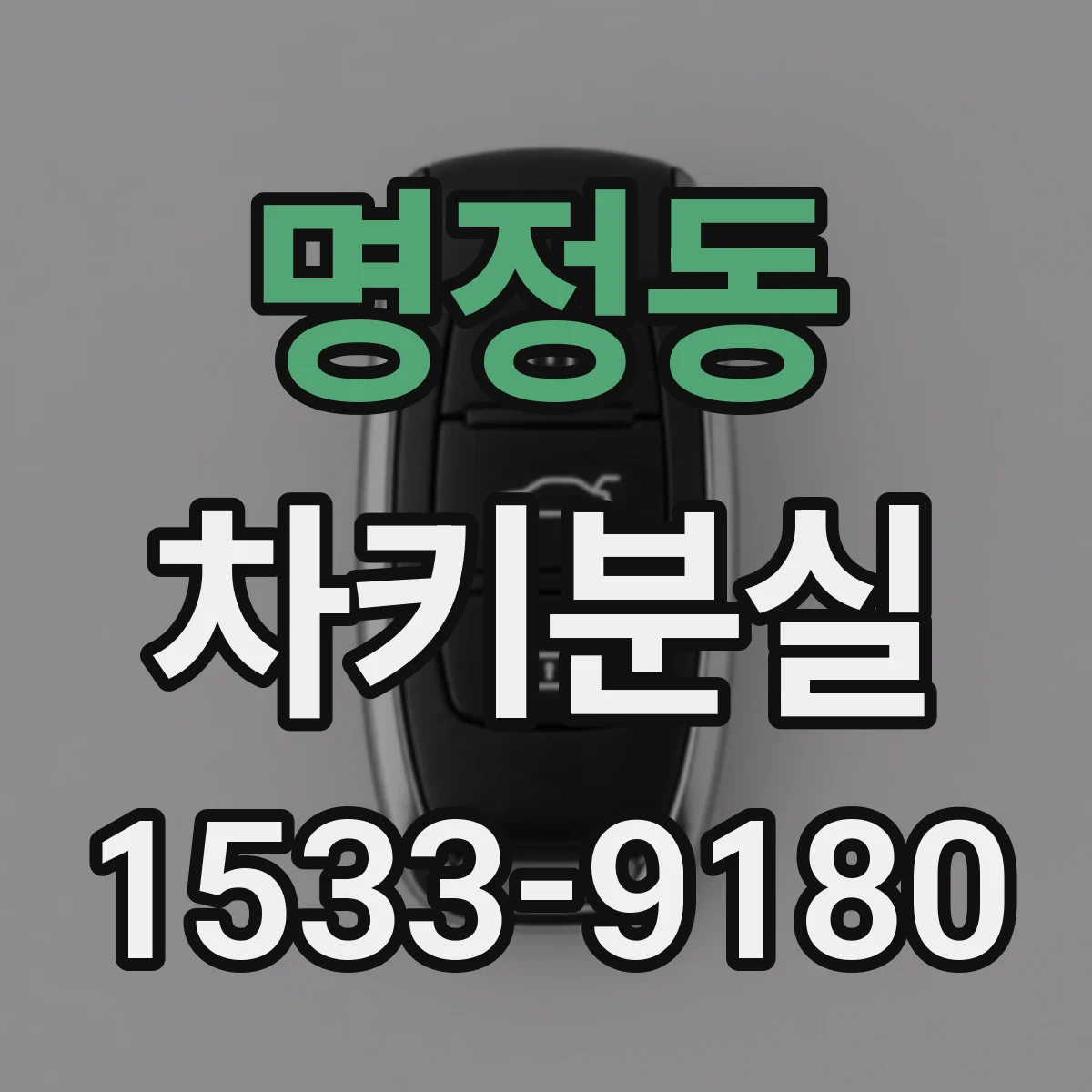 명정동 차키분실