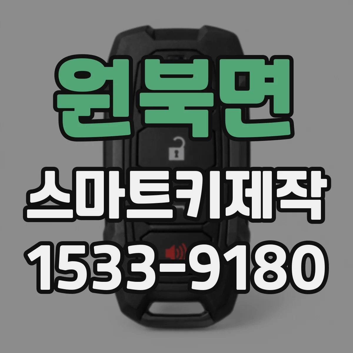 원북면 스마트키제작