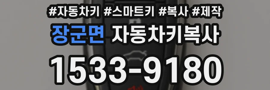 장군면 자동차키복사