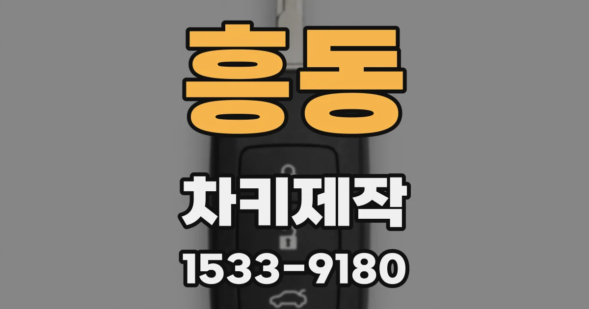 흥동 차키제작