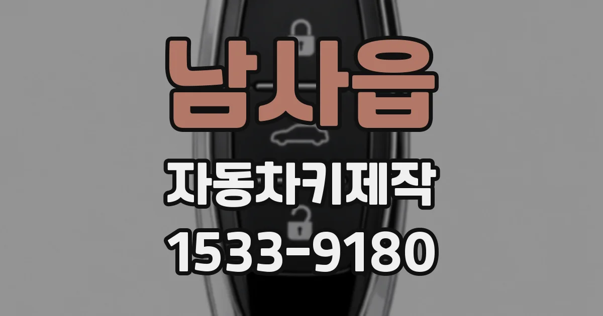 남사읍 자동차키제작