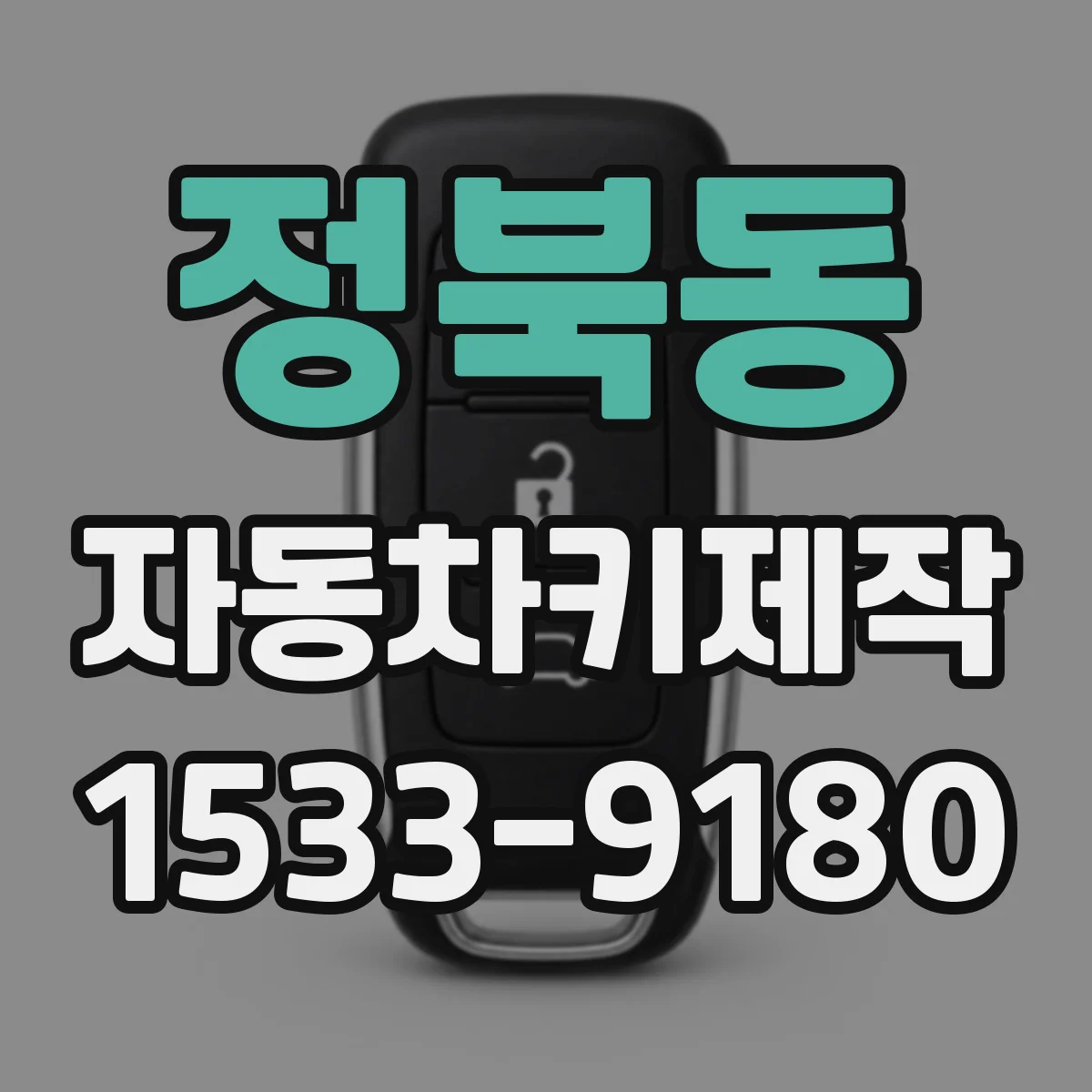 정북동 자동차키제작