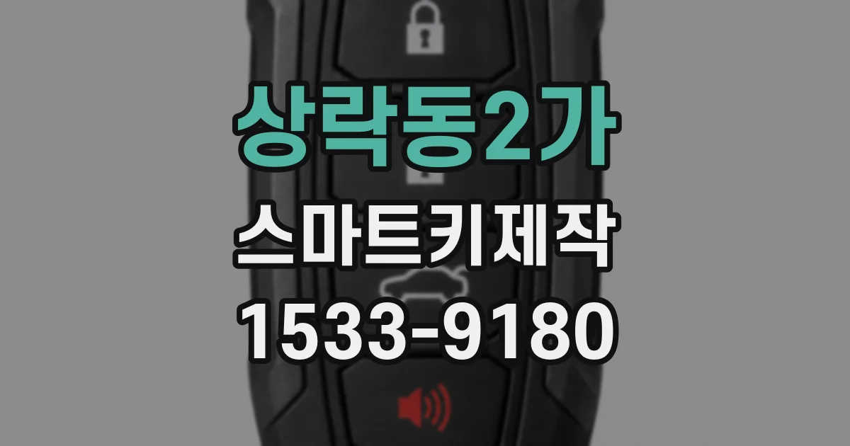 상락동2가 스마트키제작