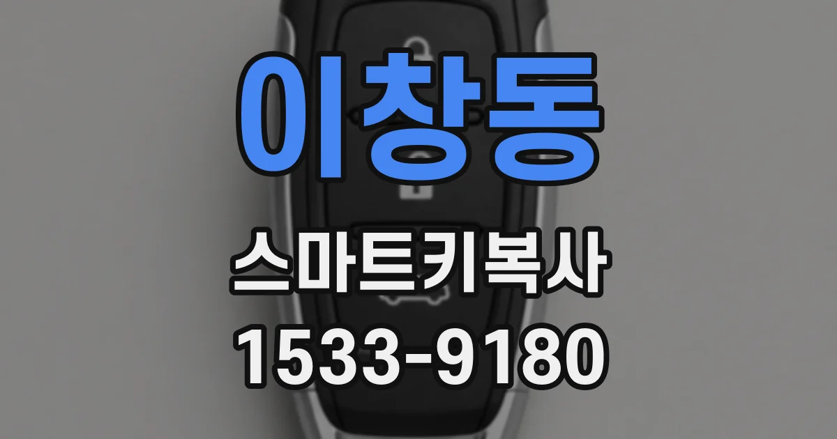 이창동 스마트키복사