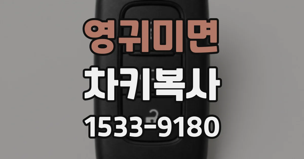 영귀미면 차키복사