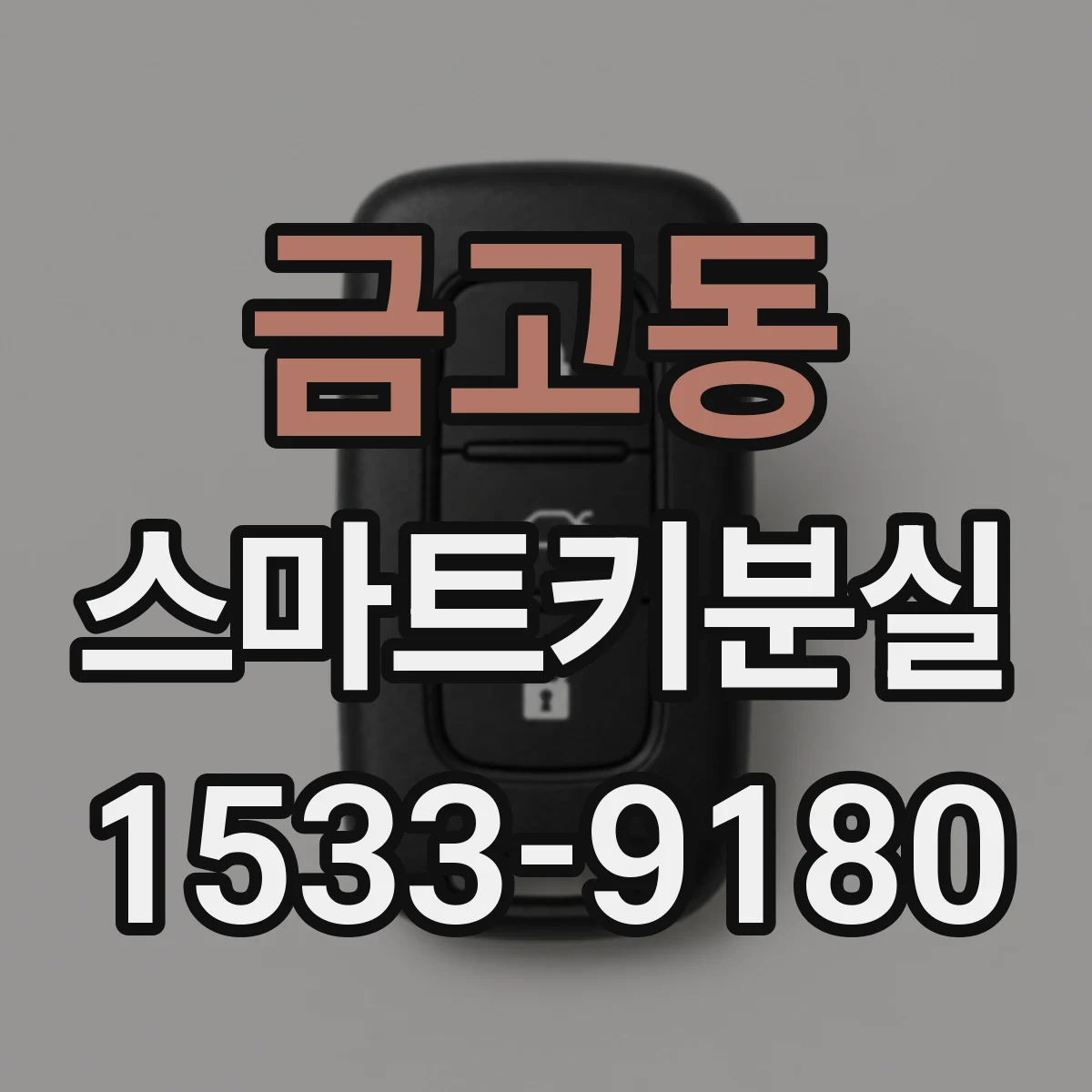금고동 스마트키분실