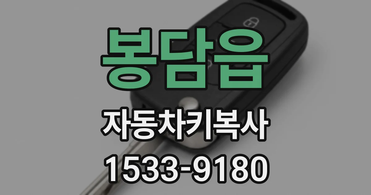 봉담읍 자동차키복사