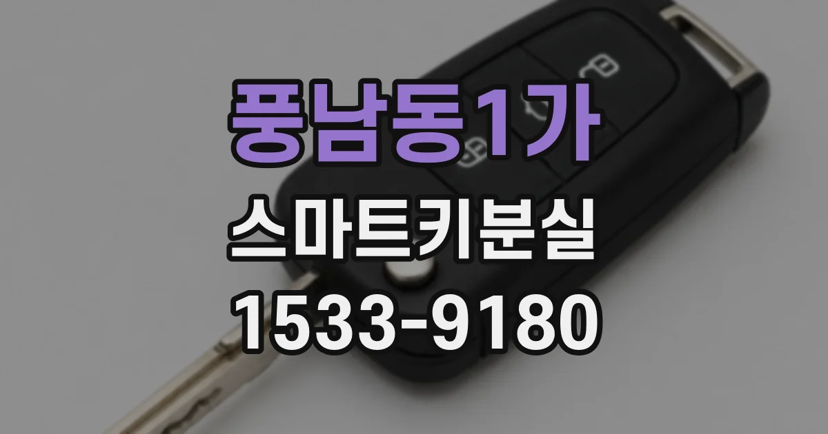 풍남동1가 스마트키분실