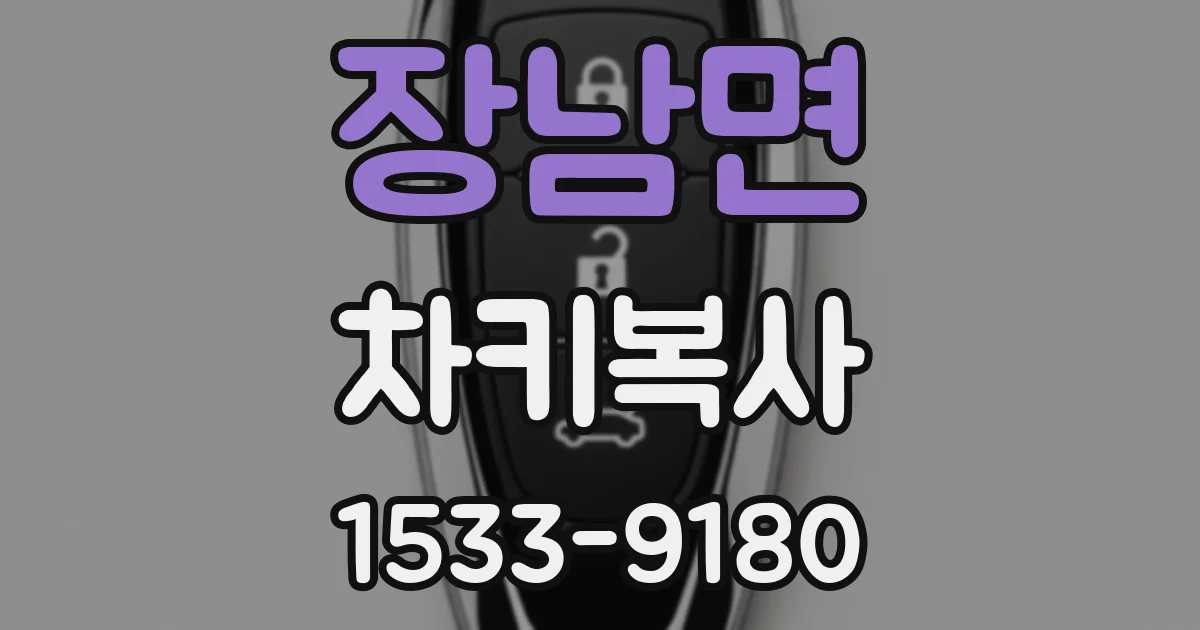 장남면 차키복사