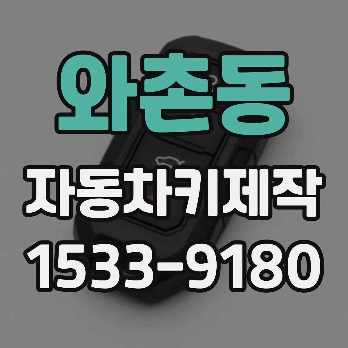 와촌동 자동차키제작