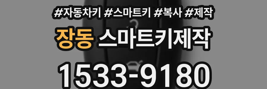 장동 스마트키제작