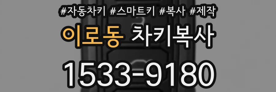 이로동 차키복사