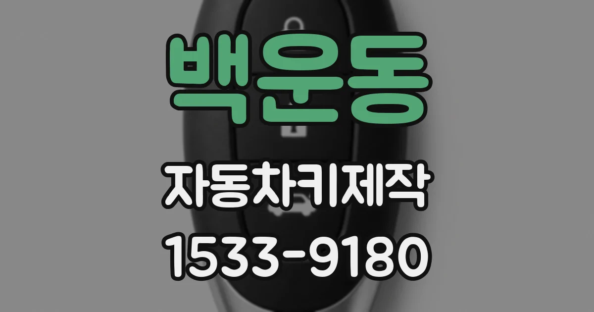 백운동 자동차키제작