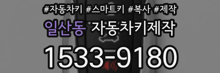 일산동 자동차키제작