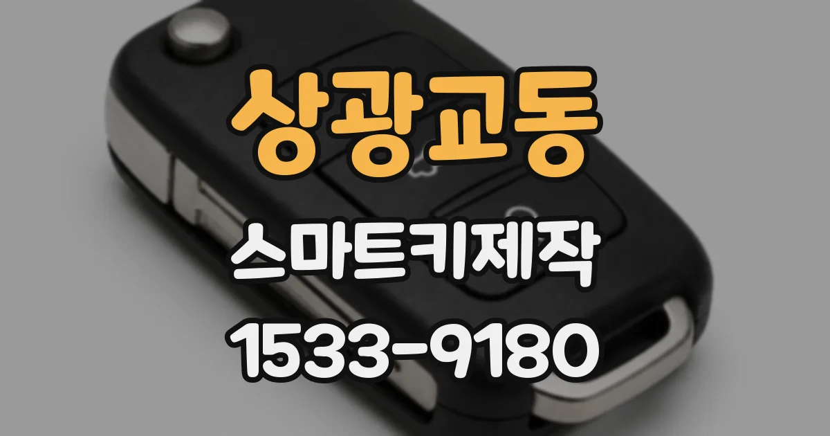 상광교동 스마트키제작