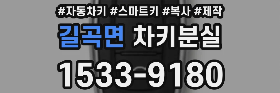 길곡면 차키분실