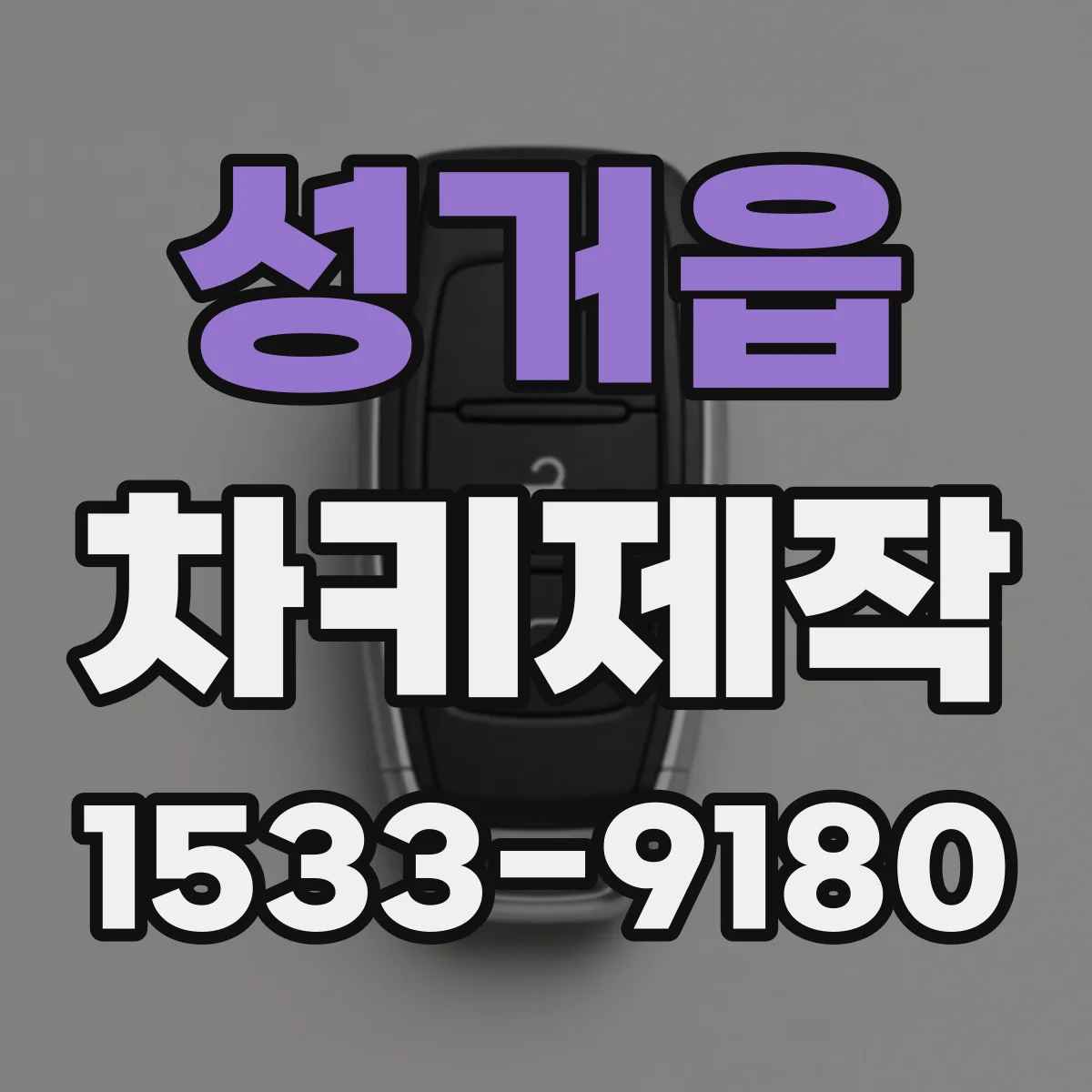 성거읍 차키제작