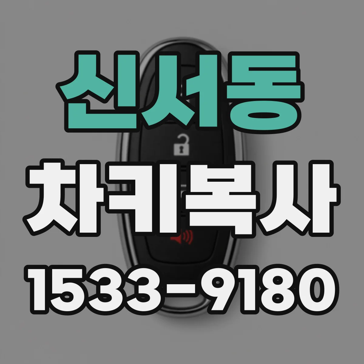 신서동 차키복사
