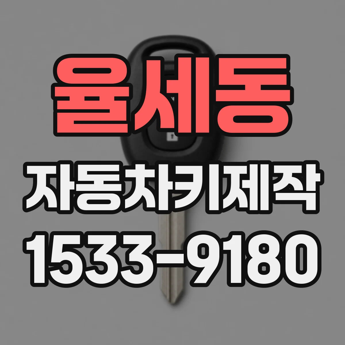 율세동 자동차키제작