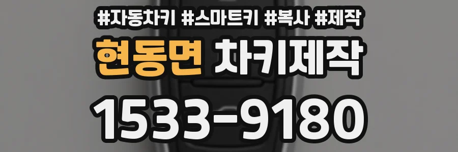 현동면 차키제작