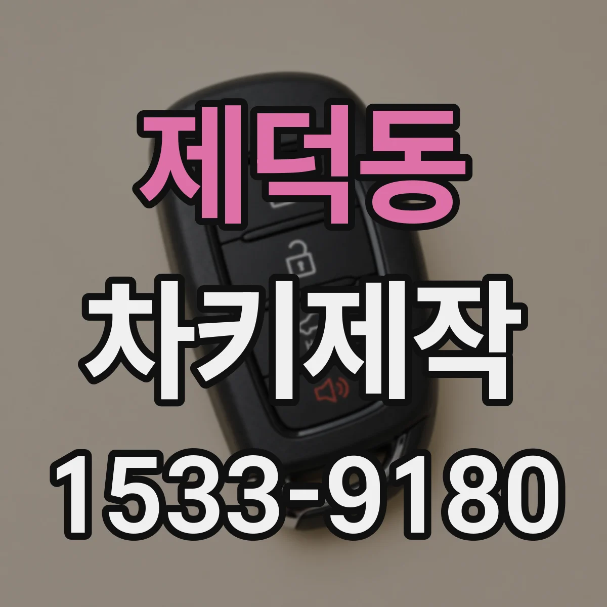 제덕동 차키제작
