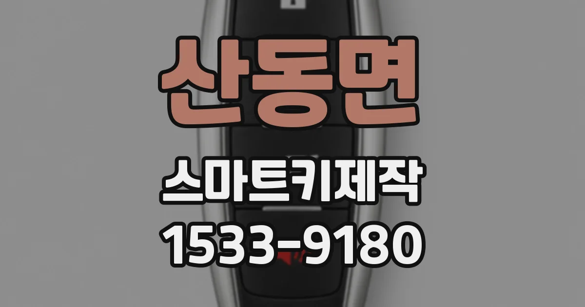 산동면 스마트키제작