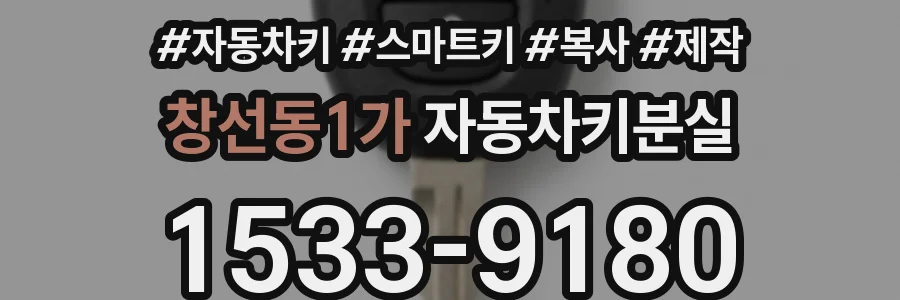창선동1가 자동차키분실