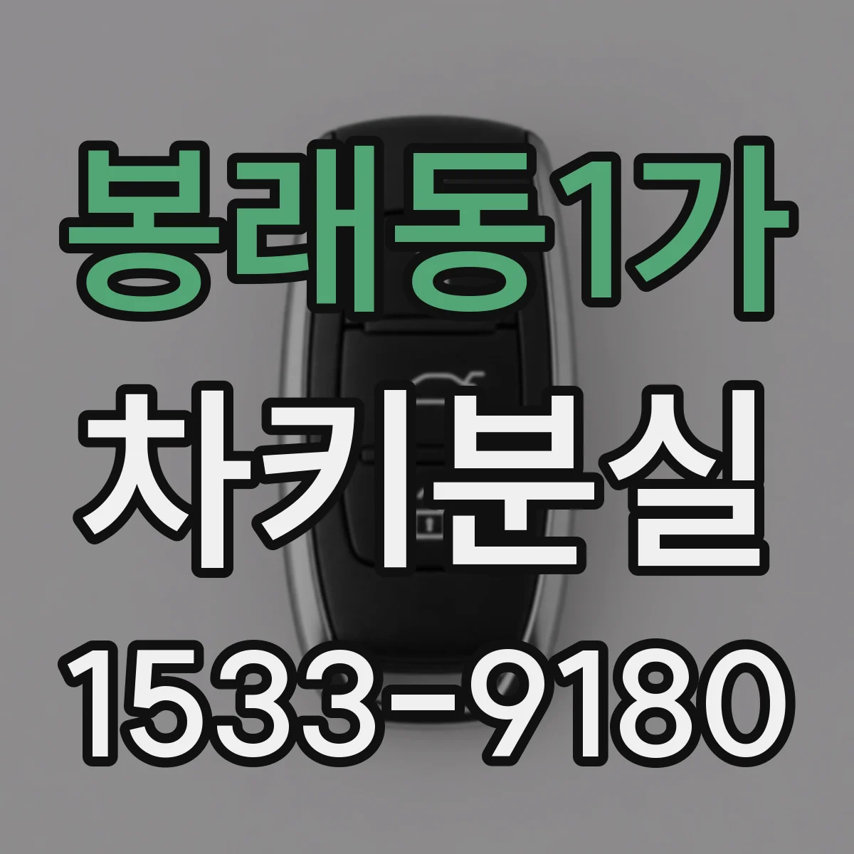 봉래동1가 차키분실