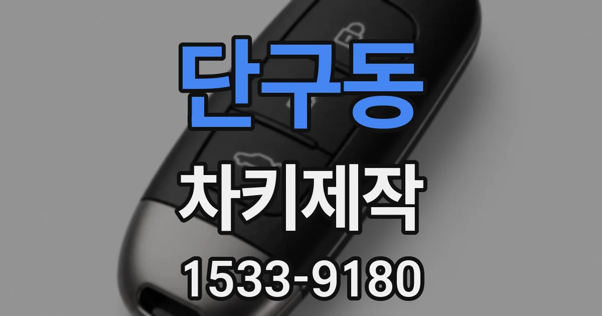 단구동 차키제작