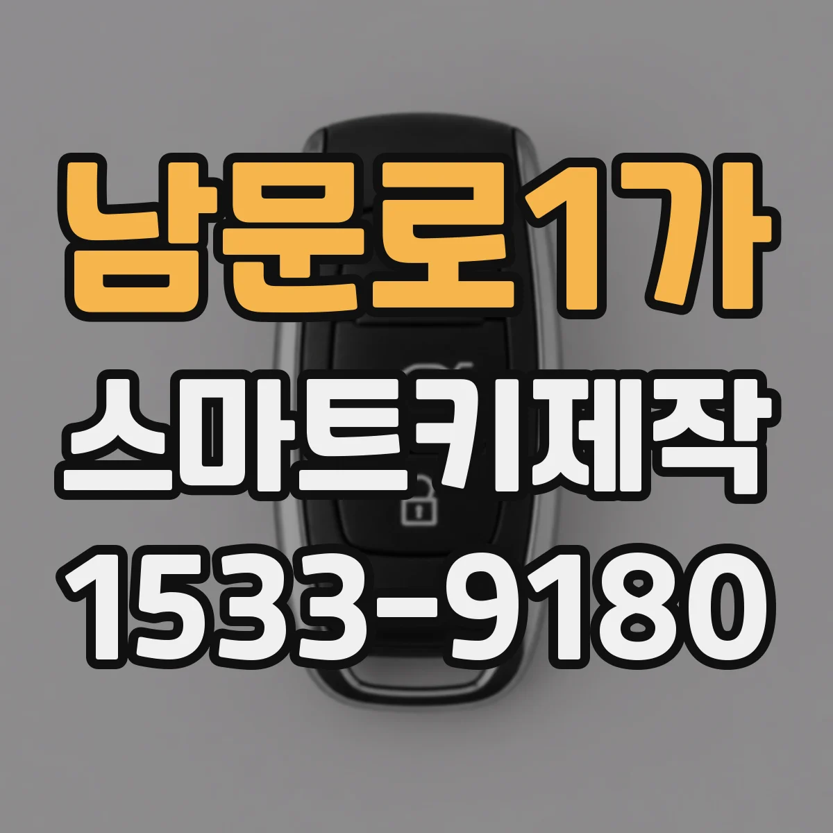 남문로1가 스마트키제작