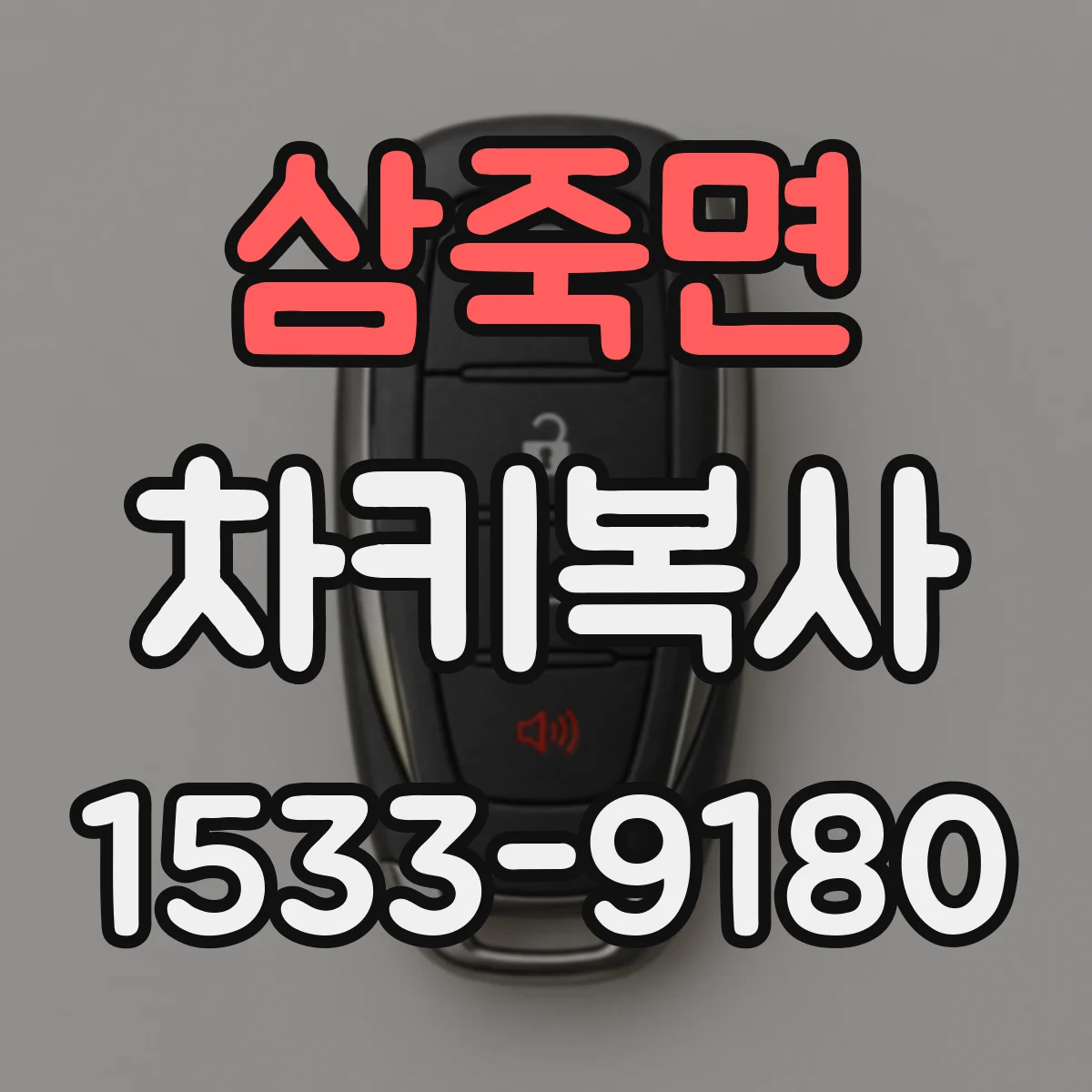 삼죽면 차키복사