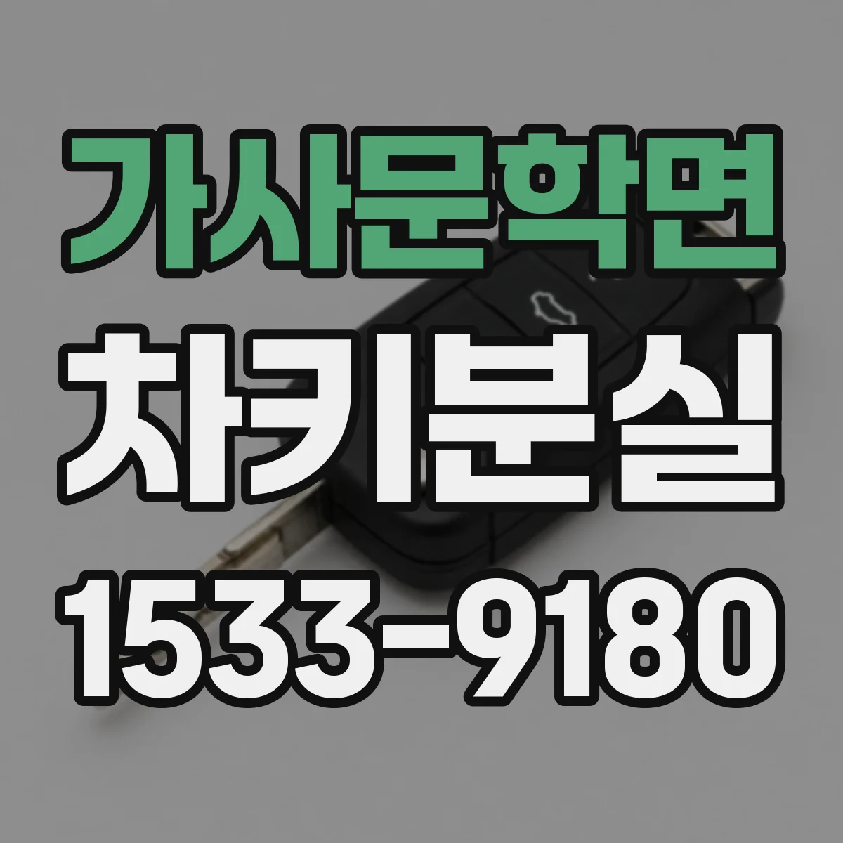 가사문학면 차키분실