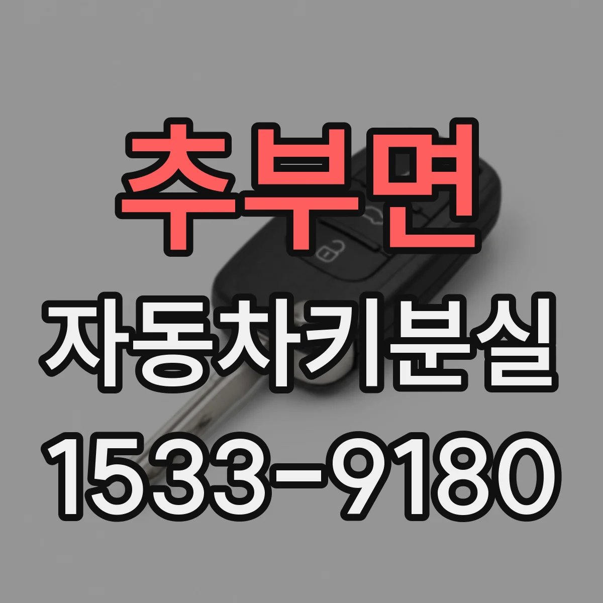 추부면 자동차키분실