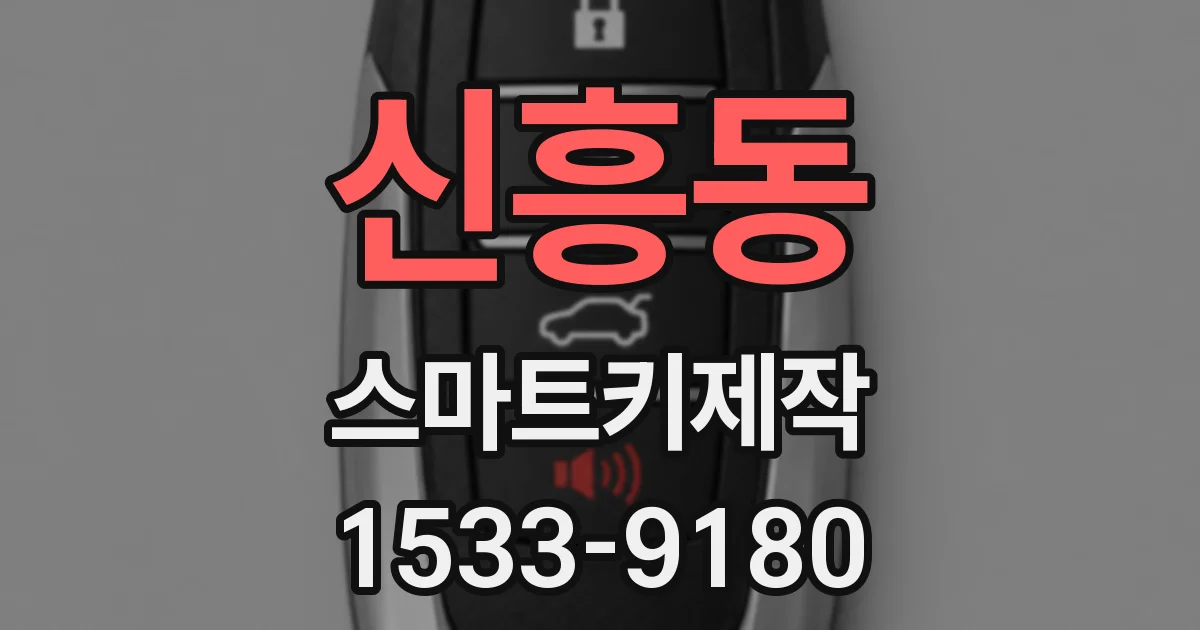 신흥동 스마트키제작