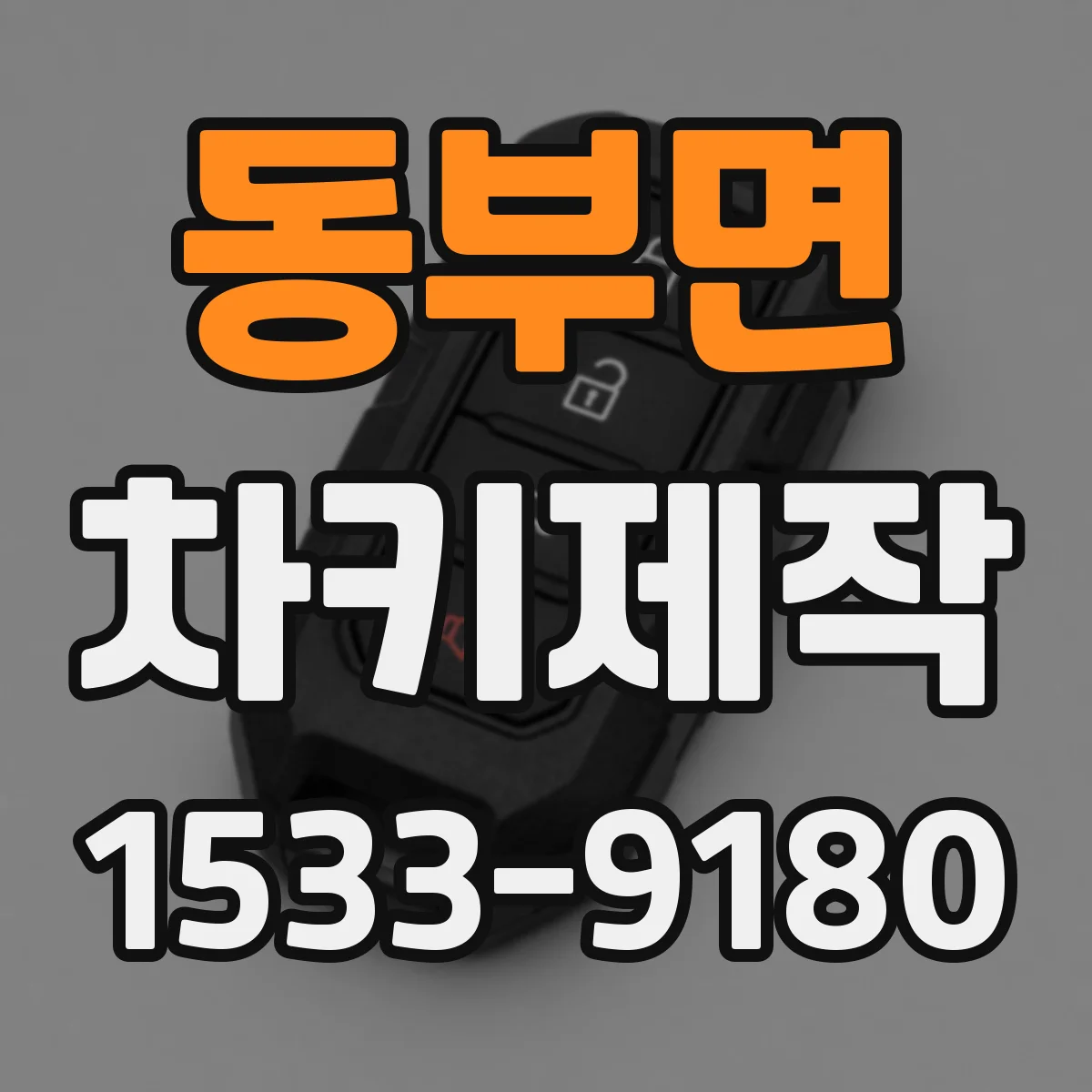 동부면 차키제작