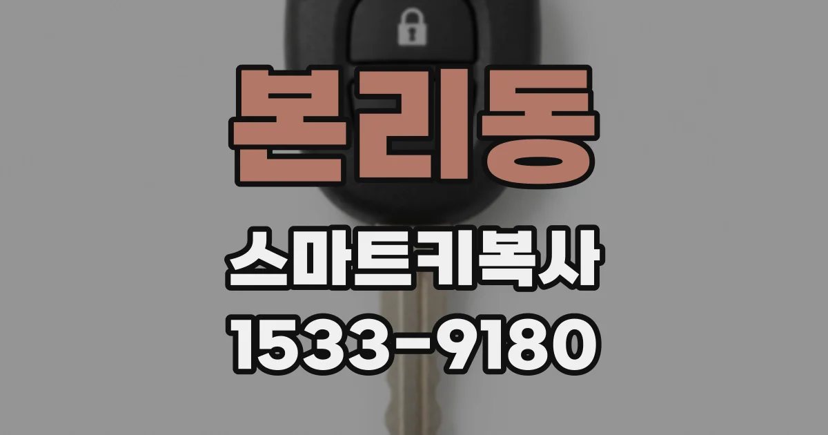 본리동 스마트키복사