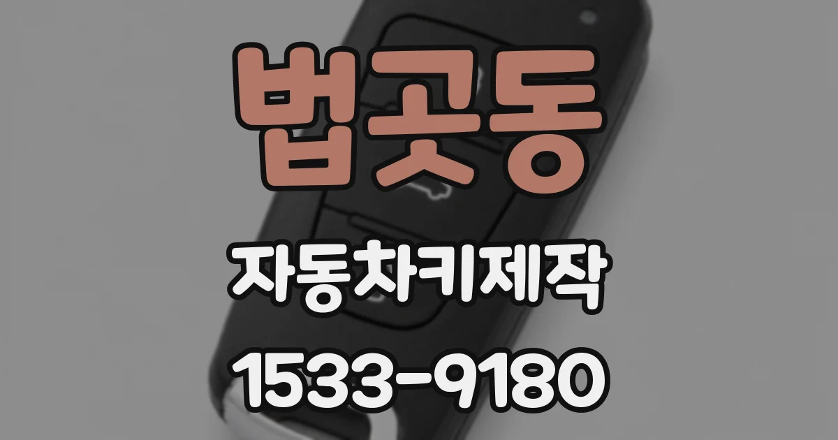 법곳동 자동차키제작