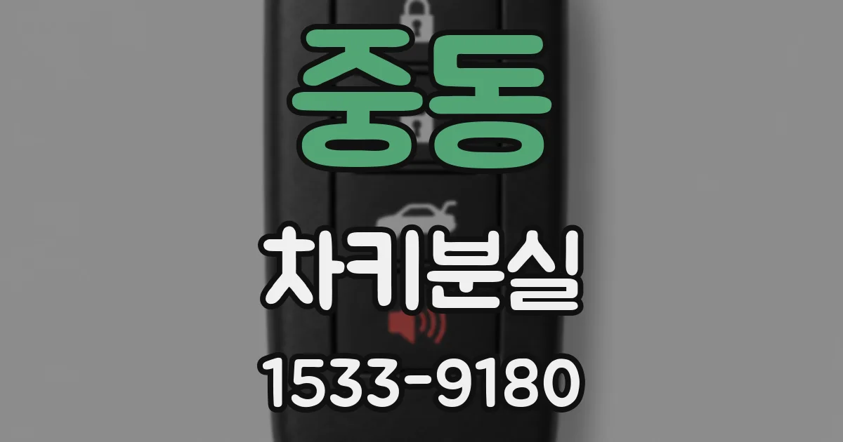 중동 차키분실