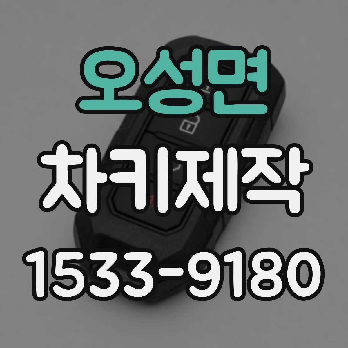 오성면 차키제작