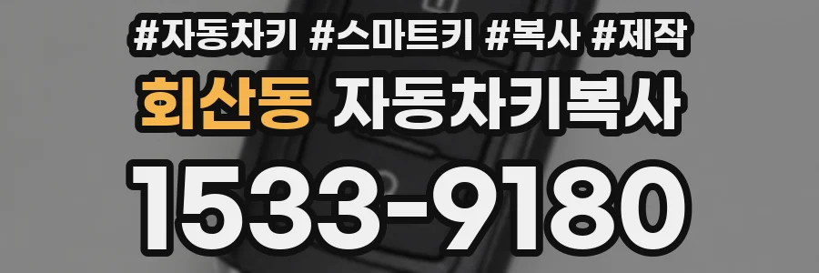 회산동 자동차키복사