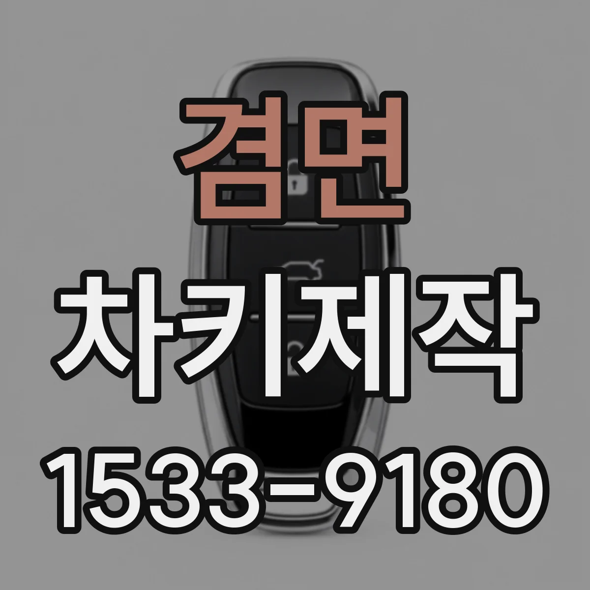 겸면 차키제작